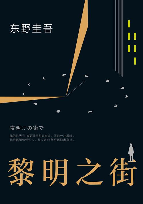 黎明之街全文免费在线阅读 | 东野圭吾经典小说