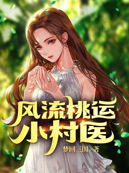小村医的桃花运在线阅读，艳遇不断妙手回春
