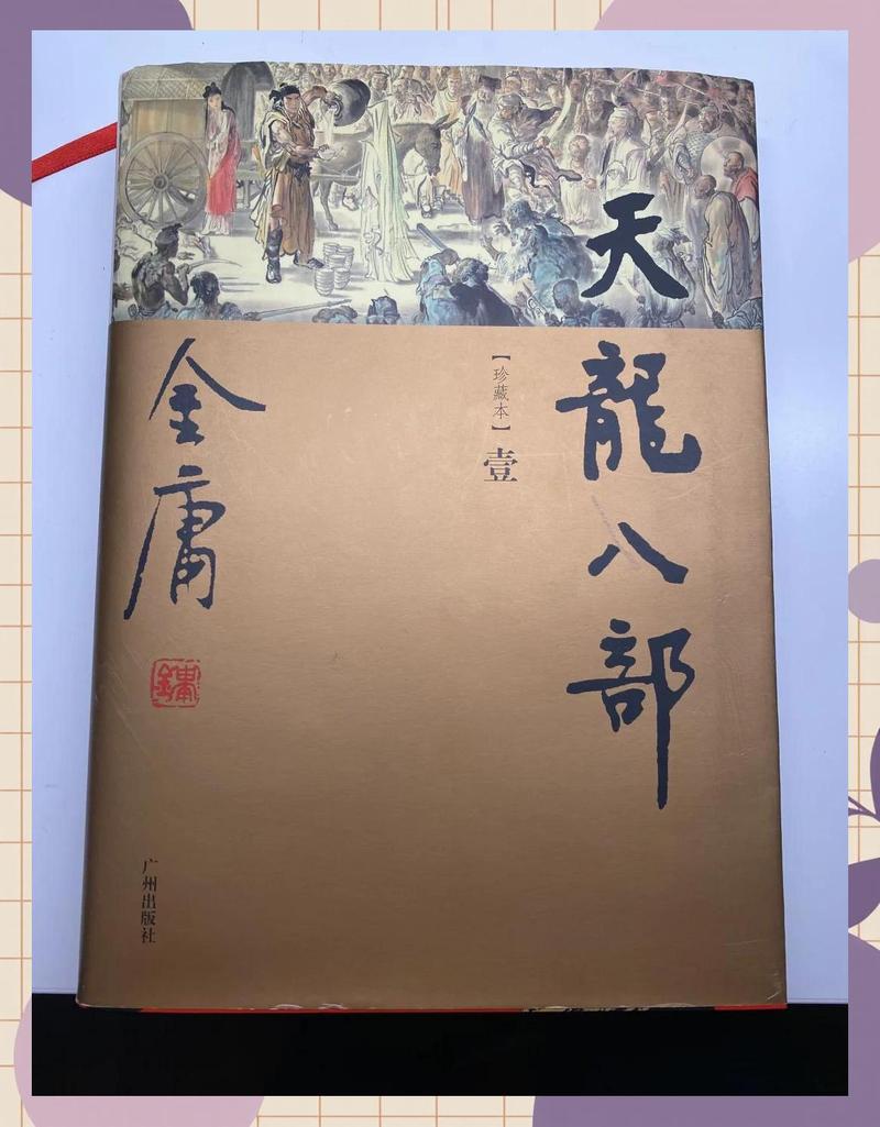 天龙八部全文在线阅读_金庸武侠经典小说
