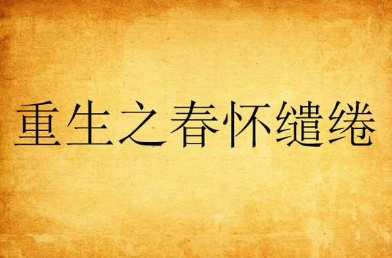 重生之春怀缱绻全文阅读 | 免费在线看