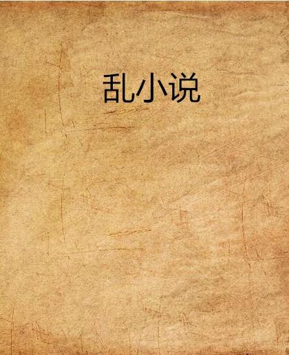家轮乱小说全集免费在线阅读 - 热门章节推荐