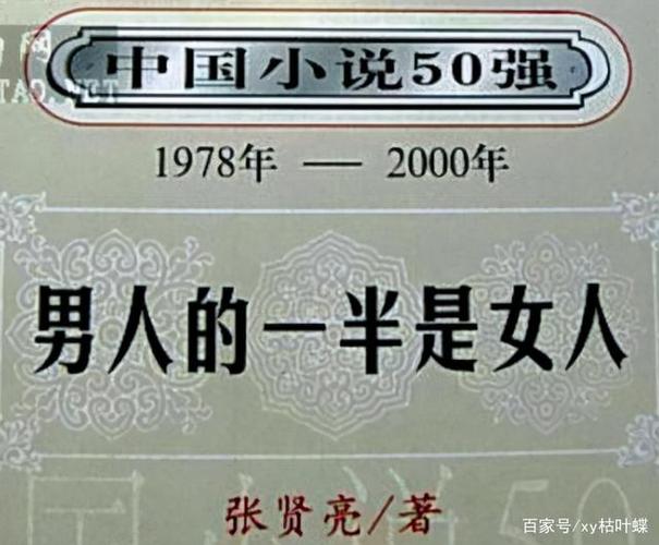 男人的一半是女人在线阅读 | 张贤亮经典小说全文免费阅读