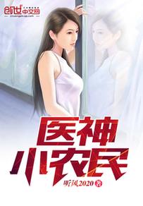 医神小农民全文免费阅读 - 都市神医乡村逆袭传奇
