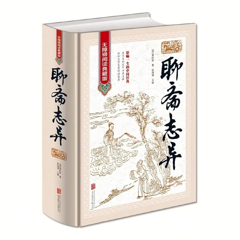 聊斋志异白话文在线阅读_免费完整版_译文注释