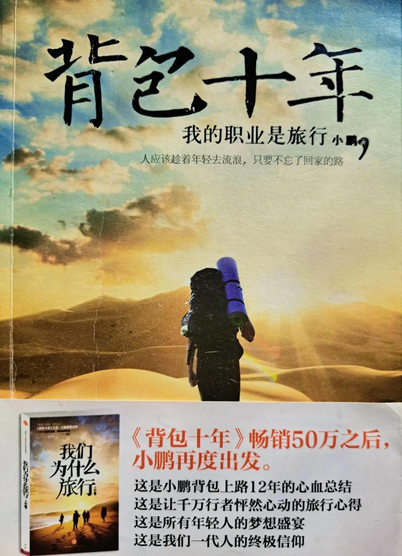 背包十年在线阅读：背包客的十年成长与旅行哲学