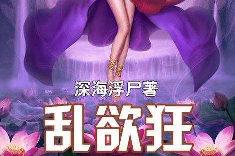 乱欲家族全文在线阅读 - 热门小说推荐
