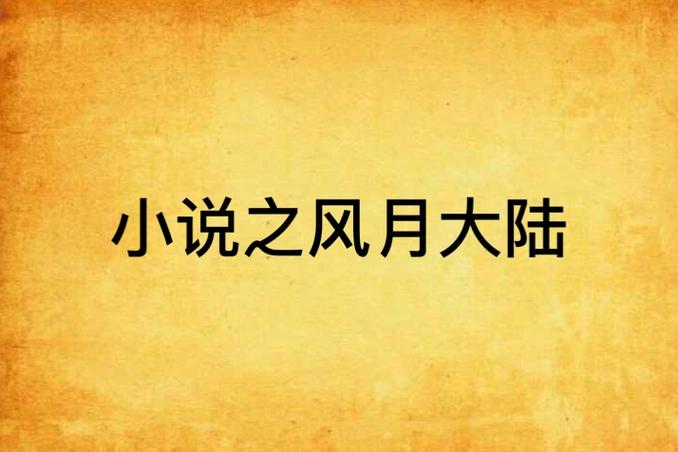 小说在线阅读 | 热门小说免费章节全文阅读