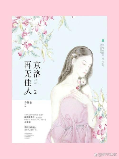 京洛再无佳人2全文免费在线阅读_小说最新章节