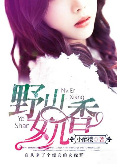 野山女人香小说全文在线阅读 | 情爱纠葛与乡土传奇