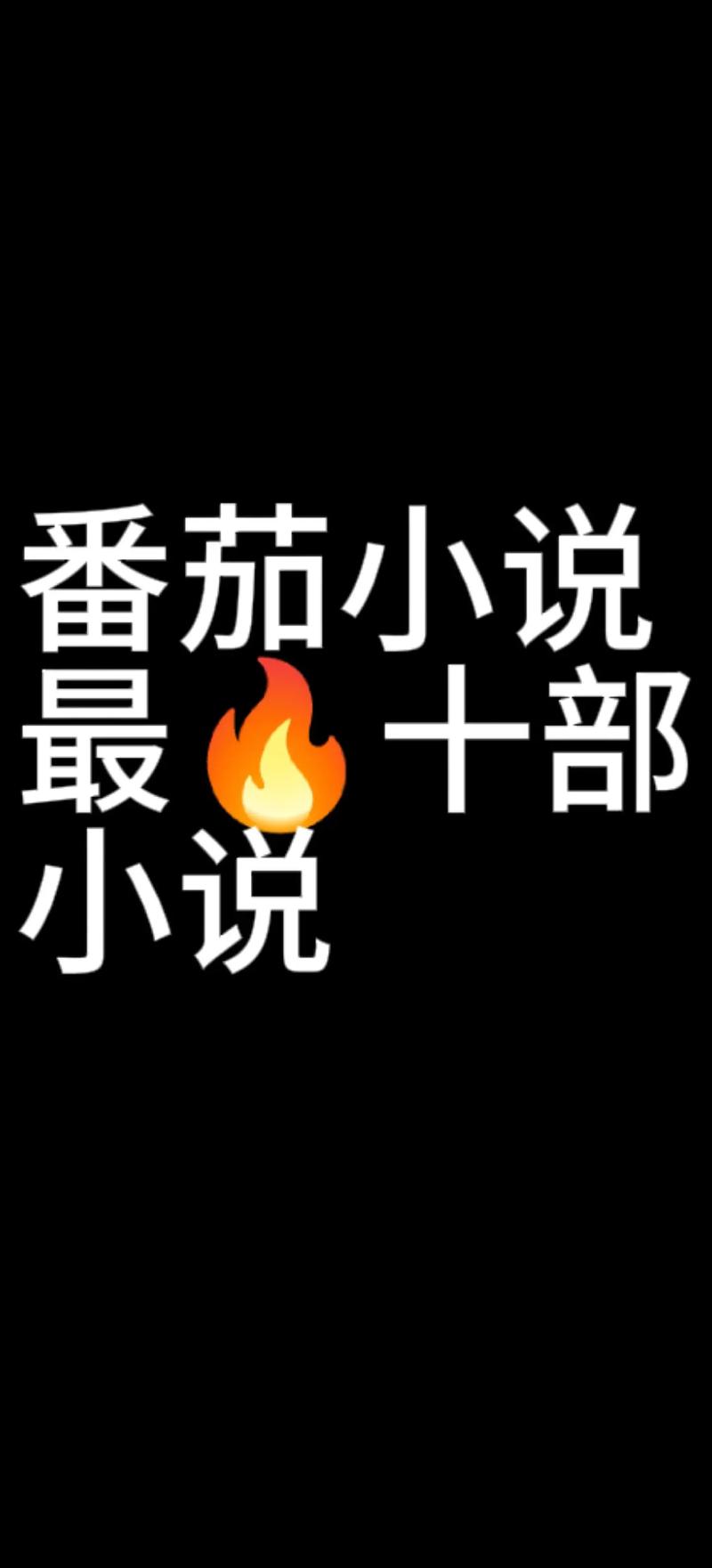 番茄免费小说在线看 | 海量正版热门小说免费阅读