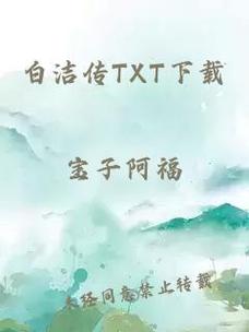 白洁传全文无删减版_白洁传在线阅读_热门小说推荐