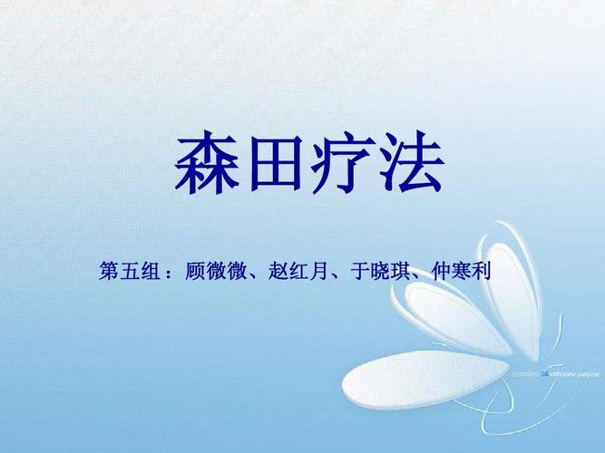 森田疗法在线阅读｜顺其自然、为所当为的自愈指南