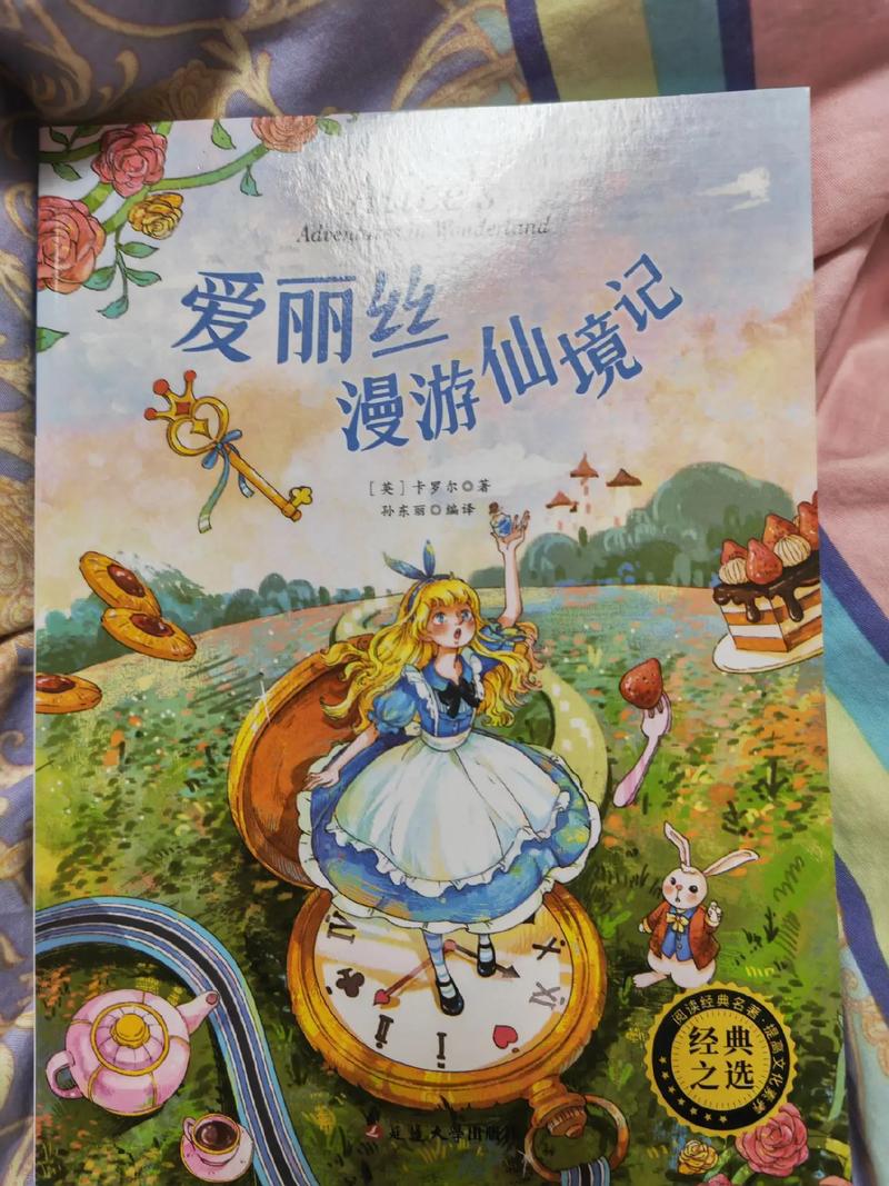 爱丽丝梦游仙境在线阅读 | 经典奇幻童话完整版