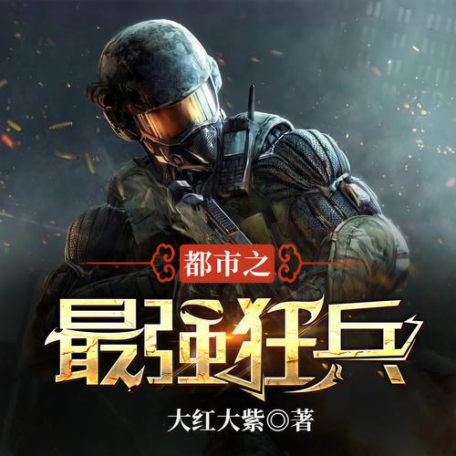 最强狂兵最新章节在线阅读_全文免费阅读_无弹窗
