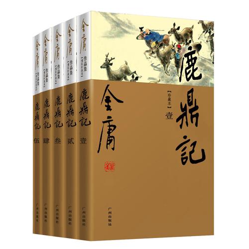 金庸《鹿鼎记》小说在线阅读 | 韦小宝传奇故事全集