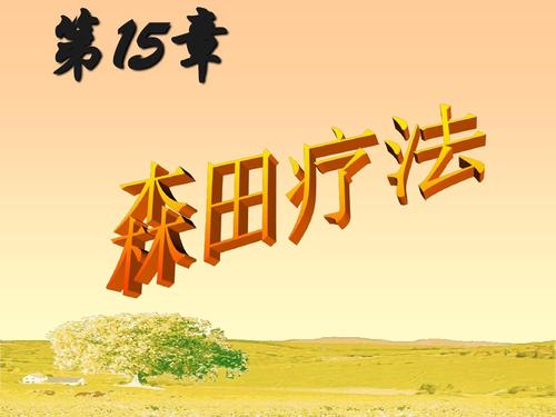 森田疗法在线阅读｜顺其自然、为所当为的自愈指南
