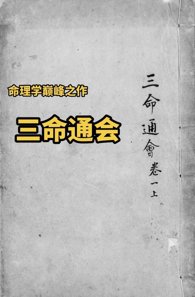 三命通会在线阅读 | 八字命理经典古籍白话解析