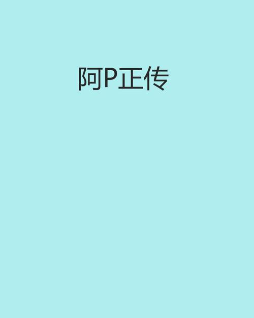 阿宾正传全文免费在线阅读 | 阿宾正传小说无删减版