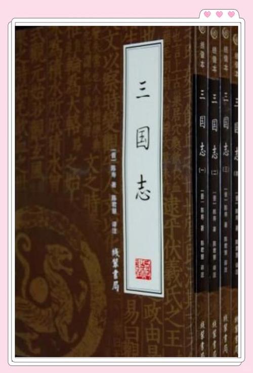 三国志在线阅读 - 正史原文完整版