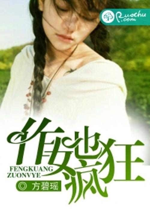 村女也疯狂全文免费阅读，在线看小说精彩章节