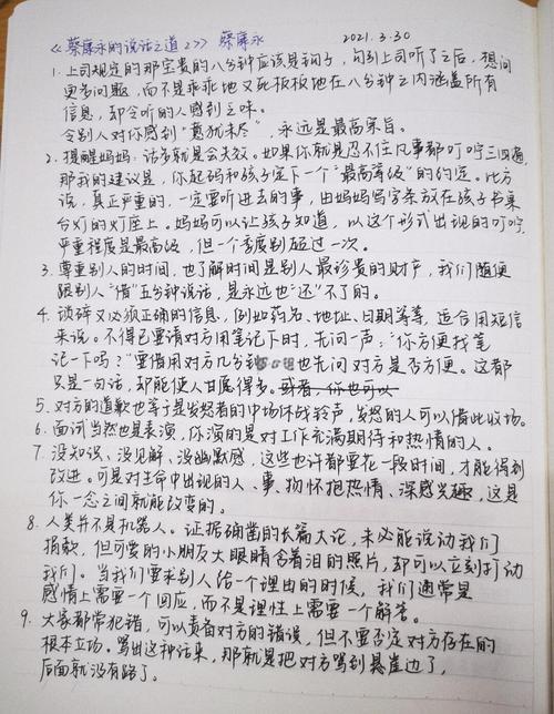 《蔡永康的说话之道》在线阅读：掌握高情商沟通技巧，提升人际交往魅力