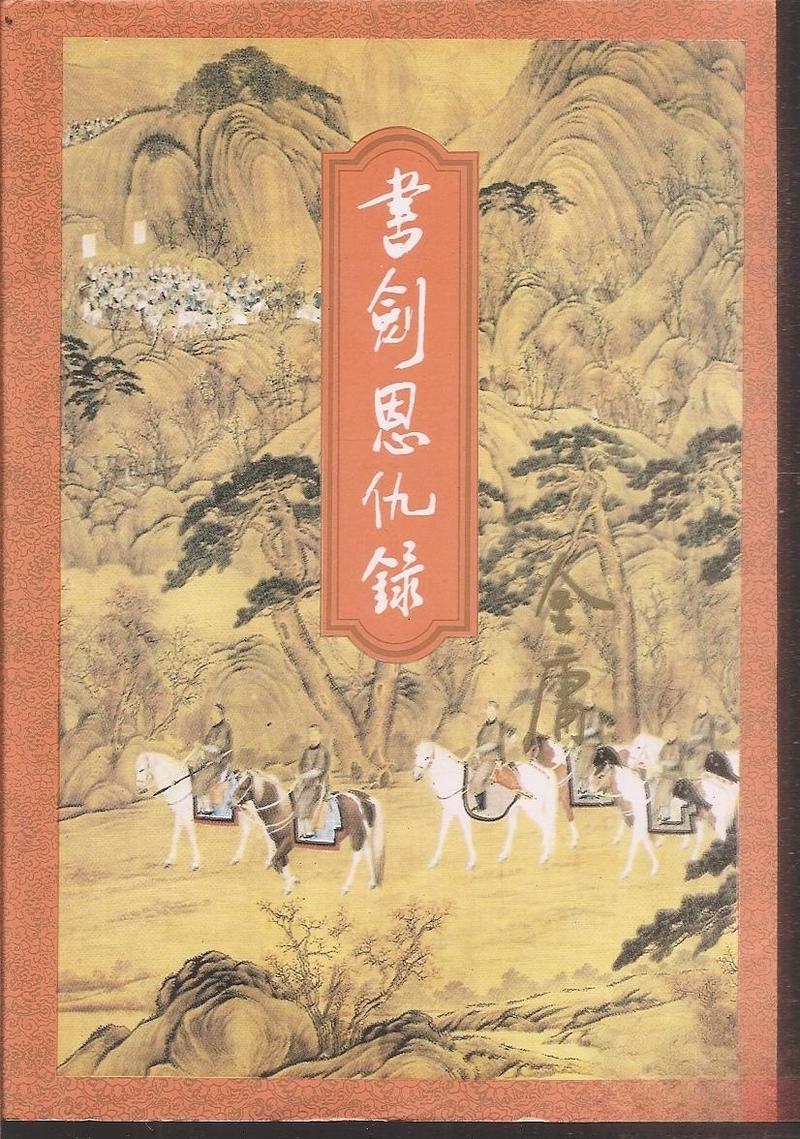 书剑恩仇录小说在线阅读 | 金庸经典武侠全文