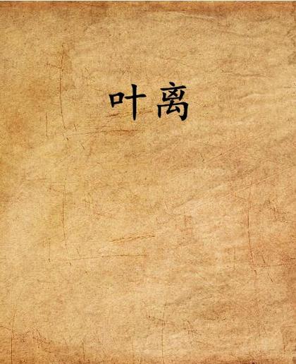 叶离小说全文在线阅读 | 叶离最新章节列表