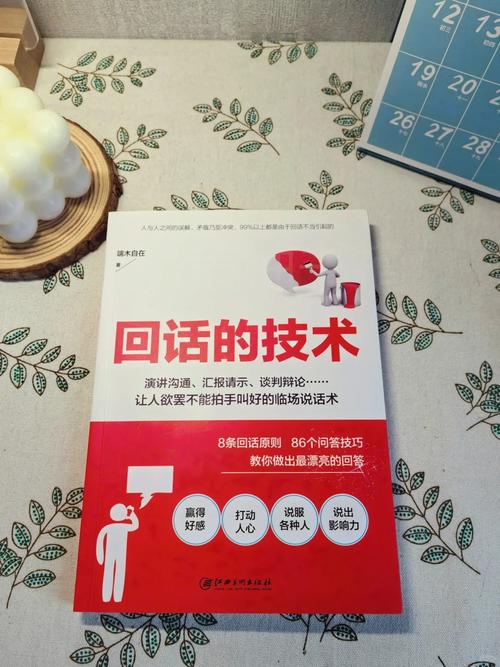 回话的技术全文在线阅读 | 高效沟通技巧指南