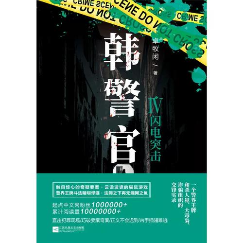 韩警官全文在线阅读_韩警官小说免费阅读