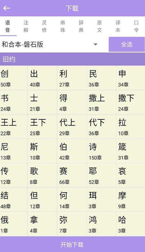 圣经在线阅读 - 免费阅读新旧约全书