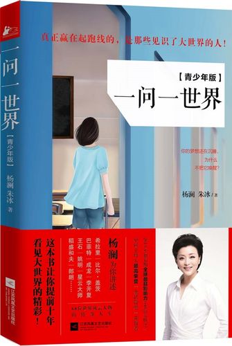 一问一世界在线阅读 | 杨澜对话录完整版