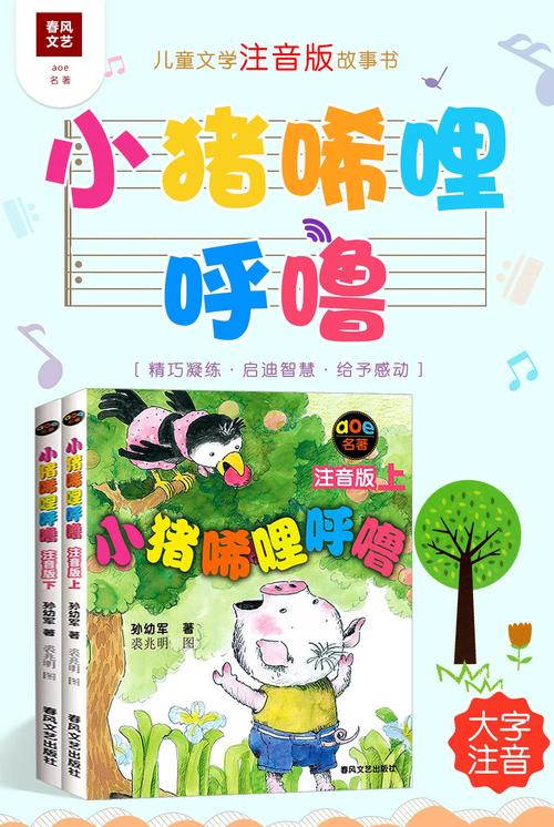 小猪稀里呼噜在线阅读 | 经典儿童童话故事