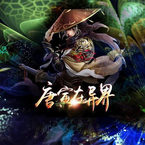 唐寅在异界全文无弹窗在线阅读_小说章节列表
