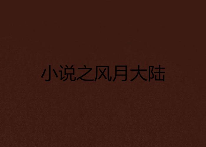 风月大陆全文在线阅读_风月大陆小说最新章节更新
