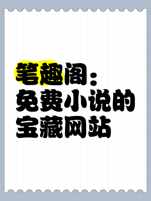 笔趣阁海量小说免费在线阅读-无广告弹窗清爽体验