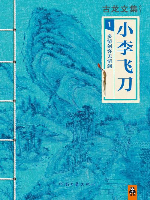 小李飞刀原著在线阅读 | 古龙经典武侠小说全集