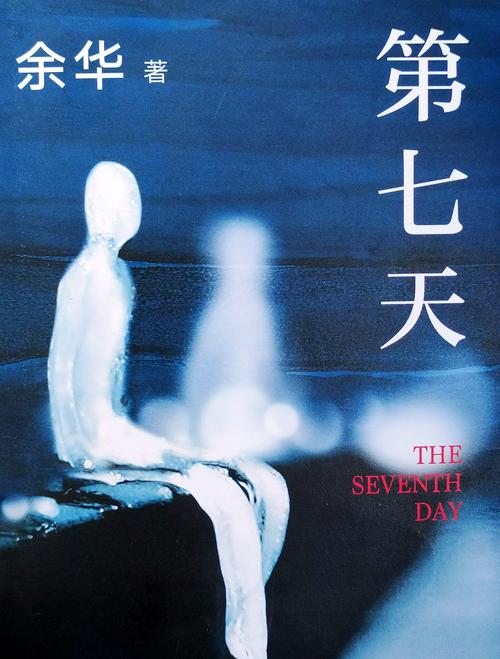 余华《第七天》全文在线阅读 | 荒诞与现实交织的经典之作