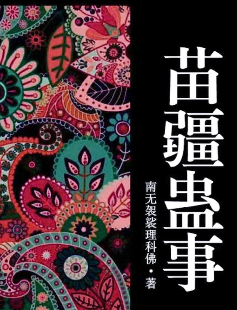 苗疆蛊事2在线阅读 | 苗疆蛊事第二部全文