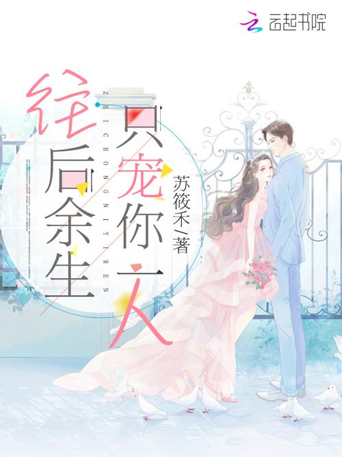 只宠你一人在线阅读 - 独家甜宠小说全文免费看